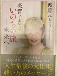 美智子さま　いのちの旅　未来へ