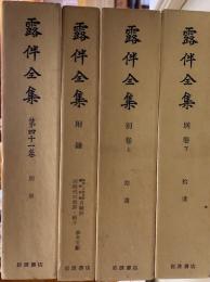 露伴全集別巻上下・別冊・附録.　4冊