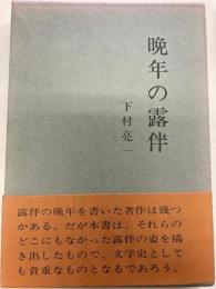 晩年の露伴