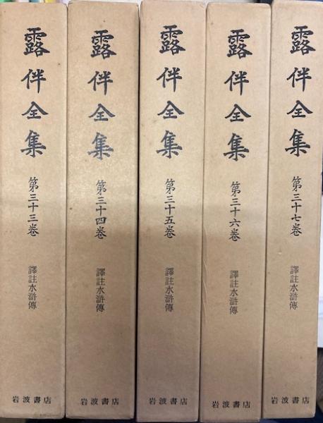 露伴全集 第33巻 第37巻 譯註水滸伝 5冊 蝸牛會編纂 古本 中古本 古書籍の通販は 日本の古本屋 日本の古本屋 露伴全集 第33巻 第37巻 譯註水滸伝 5冊 蝸牛會編纂 古本 中古本 古書籍の通販は 日本の古本屋 日本の古本屋