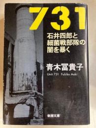 731 石井四郎と細菌戦部隊の闇を暴く　新潮文庫