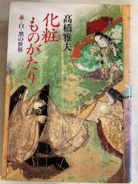 化粧ものがたり　赤・白・黒の世界