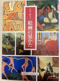 巨匠に教わる絵画の見かた