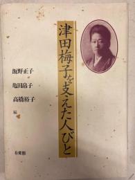 津田梅子を支えた人びと