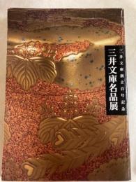 三井文庫名品展　三井文庫創立百年記念