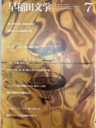 早稲田文学　昭和47年7月号　詩人・青年・脱出・彼　三枝和子