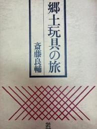郷土玩具の旅