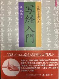 写経入門　生活実用シリーズ