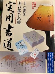 実用書道 : 楽しい暮らしの書 ＜NHK趣味入門＞