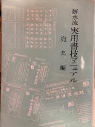 妍水流　実用書技マニュアル　宛名編
