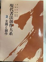 現代書法創作大系２　主題と創作