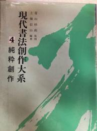 現代書法創作大系4　純粋創作