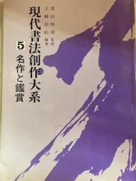 現代書法創作大系5　名作と鑑賞