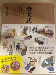 柴犬式　妄想劇場