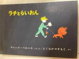ラチとライオン