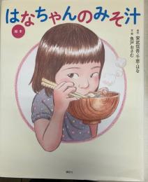 はなちゃんのみそ汁