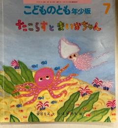 たこらすとまいかちゃん　　こどものとも年少版412号