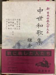 新 日本古典文学大系 46 中世和歌集 鎌倉篇