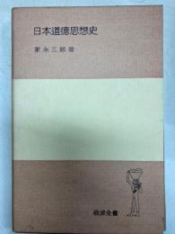 日本道徳思想史　岩波全書194