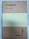 日本道徳思想史　岩波全書194