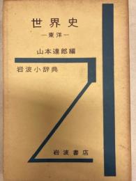 世界史　岩波小辞典