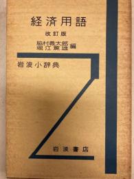 経済用語　岩波小辞典