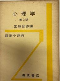 心理学　第2版　岩波小辞典