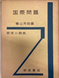 国際問題　岩波小辞典