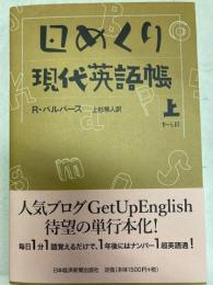 日めくり　現代英語帳　上