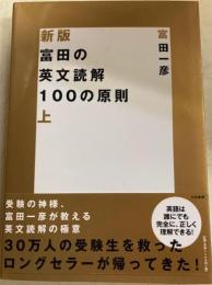 富田の英文読解100の原則 上　新版.