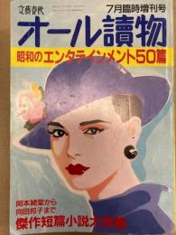 オール読物　臨時増刊　昭和のエンタテインメント50編　1988年7月