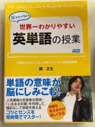 世界一わかりやすい英単語の授業 