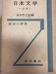 日本文学　古典　＜岩波小辞典＞