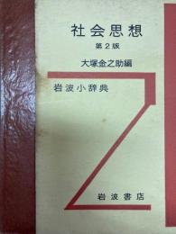 社会思想　第2版　岩波小辞典