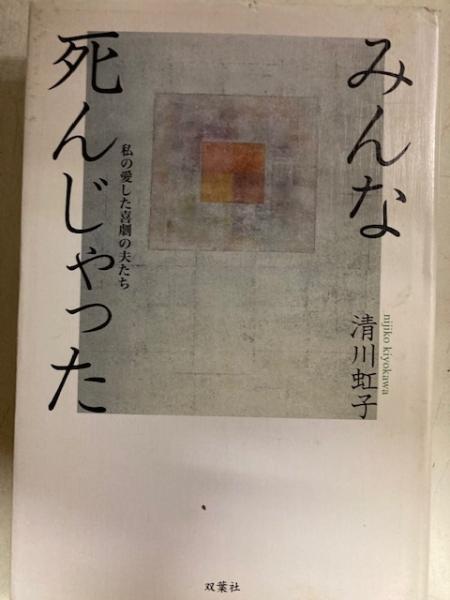 みんな死んじゃった : 私の愛した喜劇の夫たち(清川虹子) / 古本、中古