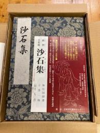 沙石集　貞享三年版　全10巻揃い　復刻