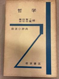 哲学 　岩波小辞典