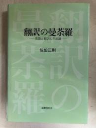 翻訳の曼荼羅