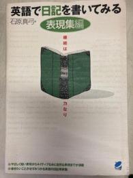 英語で日記を書いてみる　表現集編