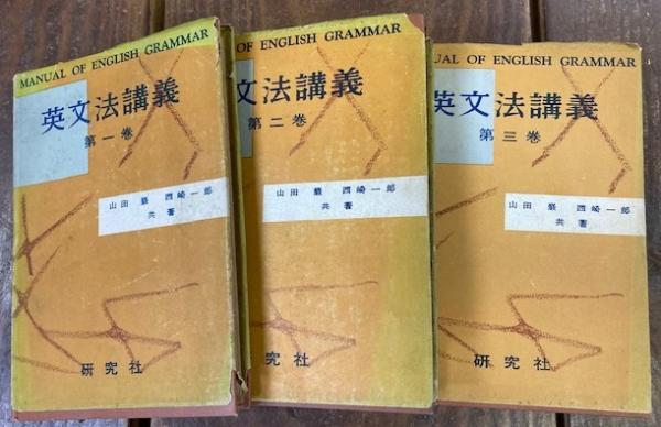 英文法講義 全3冊 (山田巌/西崎一郎) / 閑古堂 / 古本、中古本、古書籍