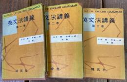 英文法講義　全3冊　