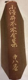小酒井不木全集 第8巻 病閒録及日記