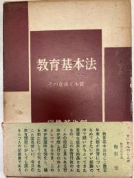 教育基本法　その意義と本質