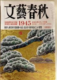 文藝春秋 2005年2月号　[戦後60周年総力特集新証言、秘話満載]1945東条英機次男ほか / 香田さん斬首実行犯衝撃の告白