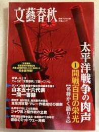 文藝春秋　戦後70年企画　文春ムック