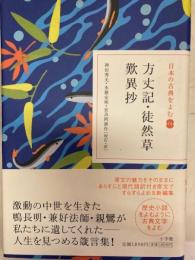 方丈記・徒然草・歎異抄　日本の古典を読む