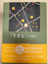 「生きる」って何だ : 若者へ,エマソンからの発信