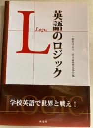 英語のロジック　学校英語で世界と戦え！