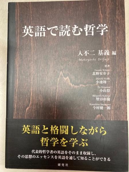 英語で読む哲学(入不二基義 編 ; 北野安寿子, 小池翔一, 小山悠, 壁谷