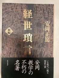 経世瑣言　総編